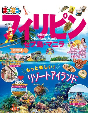 cover image of まっぷる フィリピン セブ島･マニラ